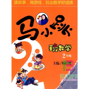 马小跳玩数学-2年级(升级版)好奇眼看世界杨红樱马小跳数学故事书数学学习书 pdf epub mobi 电子书 下载