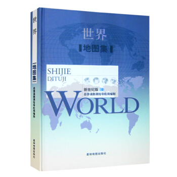 【参谋长推荐】世界地图集 新修订综合地理图集 数百幅图万余文字 精装地形政区世界地图 pdf epub mobi 下载