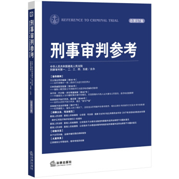 刑事审判参考（总第97集） pdf epub mobi 下载