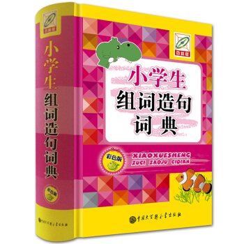 小学生组词造句词典 小学语文词语造句手册多音多义字典大全小学生成语词典工具字典 工具书 pdf epub mobi 下载