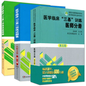 2018新版医学临床“三基”训练 医师分册第五版+试题集+技能图解套装3册西医三基 pdf epub mobi 下载