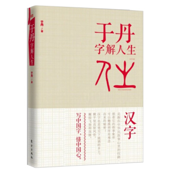 于丹字解人生 百家讲坛学者于丹 解读汉字 体悟汉字里蕴藏的人生 中国哲学 pdf epub mobi 下载