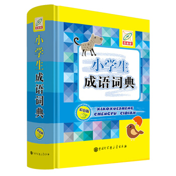小學生成語詞典 彩色版(精) 一二三四五六年級工具書 學生成語大詞典 學生成語字典