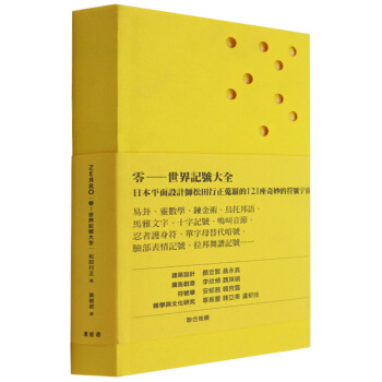 ZERRO 零:世界記號大全 鬆田行正 設計師 /港颱繁體中文圖書 pdf epub mobi 下载