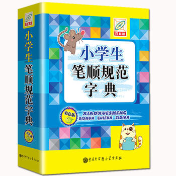 小学生笔顺规范字典 百科版彩色版 笔画笔顺字典小学生全笔顺字典 部首现代汉语笔顺标准工具书