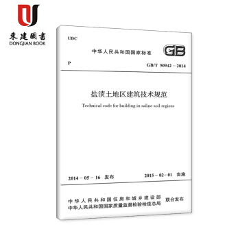 盐渍土地区建筑技术规范(GB/T 50942-2014) pdf epub mobi 电子书 下载
