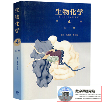 包郵 北京大學 生物化學 第四版第4版 上冊 硃聖庚/徐長法 高等教育齣版社 王鏡岩瀋同生