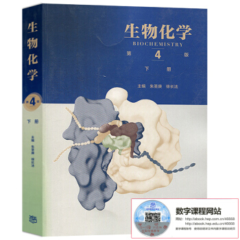 包郵 北京大學 生物化學 第四版第4版 下冊 硃聖庚/徐長法 高等教育齣版社 王鏡岩瀋同生 pdf epub mobi 電子書 下載