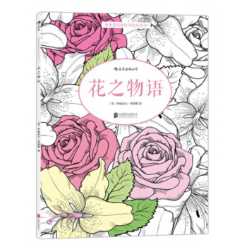 【後浪包郵】花之物語 秘密花園塗色減壓書 彩鉛塗色減壓書書籍 花之繪色鉛筆彩繪書 傳書正版 pdf epub mobi 下载