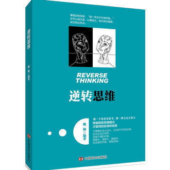全新正版逆轉思維 有方法上的形象闡述，更在心靈和觀念上讓我們有瞭新的認識有毒的邏輯隱性邏輯 pdf epub mobi 下载