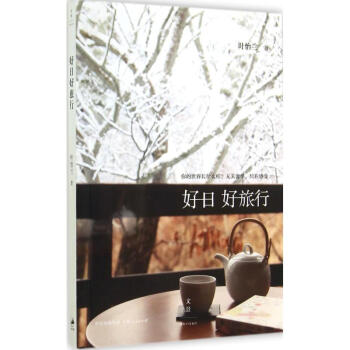 好日好旅行 pdf epub mobi 下载