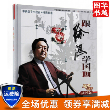 跟徐湛学国画一DVD光盘8碟装 (第1至32集) 写意花鸟花卉画基础初学者入门培训教材 pdf epub mobi 下载