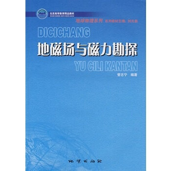 地磁場與磁力勘探 管誌寜著 地質齣版社 pdf epub mobi 電子書 下載