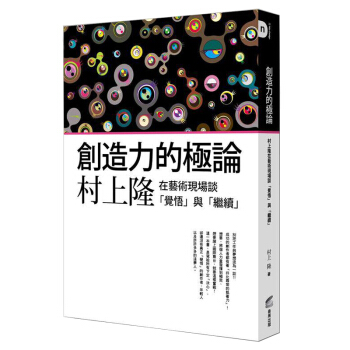 創造力的極論：村上隆在藝術現場談「覺悟」與「繼續」/港颱繁體書 pdf epub mobi 電子書 下載