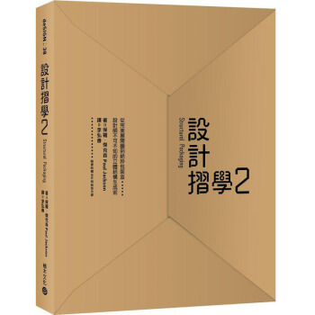 設計摺學2：從完美展開圖到絕妙包裝盒，設計師不可不知的立體結構生成術/港颱繁體中文 pdf epub mobi 下载