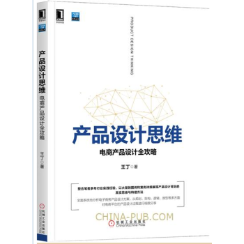 産品設計思維：電商産品設計全攻略 pdf epub mobi 下载
