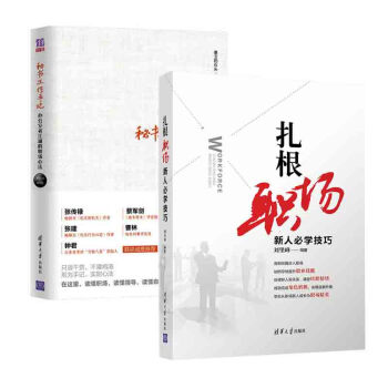 包邮 扎根职场—新人技巧+秘书工作手记 2本 办公室老江湖的职场心法 pdf epub mobi 下载