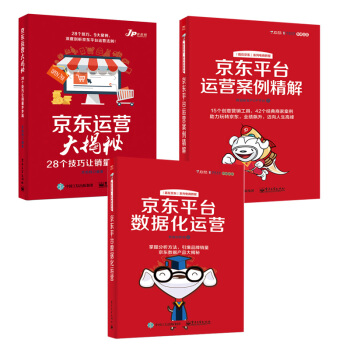 京东运营套装3册：京东平台数据化运营+京东平台运营案例精解+京东运营大揭秘 管理书籍 书籍排行榜 pdf epub mobi 下载