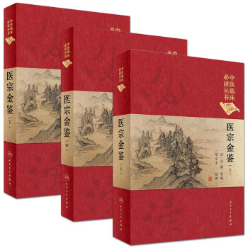 人衛版 醫宗金鑒(上中下)中醫臨床必讀叢書(典藏版)套裝3本 吳謙 pdf epub mobi 電子書 下載