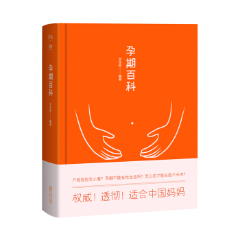 新書現貨 孕期百科 育兒傢教 育兒百科 書籍 幫助中國媽媽透徹瞭解40周孕期那些事 pdf epub mobi 下载