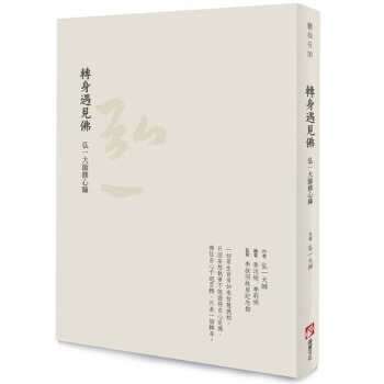 預訂 轉身遇見佛：弘一大師修心錄 李叔同先生手稿公開 pdf epub mobi 下载