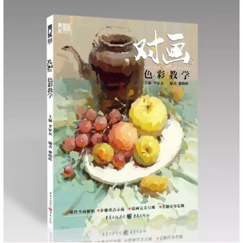 2017新书 敲门砖对画2 色彩教学 黎晓晖著 重庆出版社 色彩静物 水粉画 色调色稿 pdf epub mobi 电子书 下载