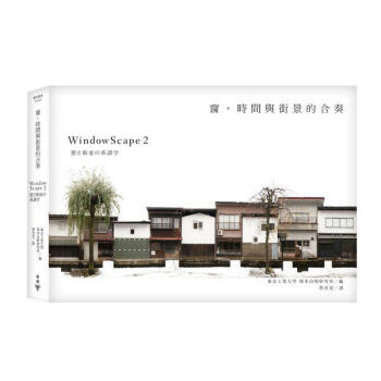 預訂 窗,時間與街景的閤/東京工業大學塚本由晴研究室/港颱繁體中文