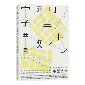 字型散步：日常生活的中文字型学 字型设计/港台繁体中文 pdf epub mobi 下载