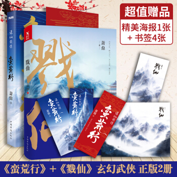 正版 戮仙 诛仙前传:蛮荒行 萧鼎作品 两本套 pdf epub mobi 电子书 下载