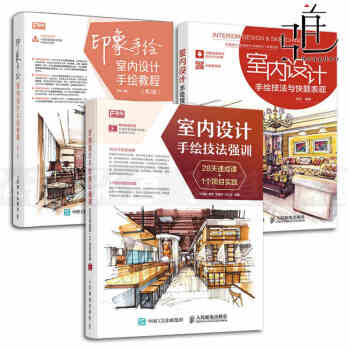 3册 室内设计手绘教程 第2版+技法与快题表现+室内设计手绘技法强训 效果图表现技法 书籍 pdf epub mobi 下载