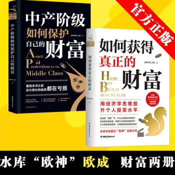 如何获得真正的财富+中产阶级如何保护自己的财富(共2册) yevon_ou 水库欧成效著 经济学思维 pdf epub mobi 下载