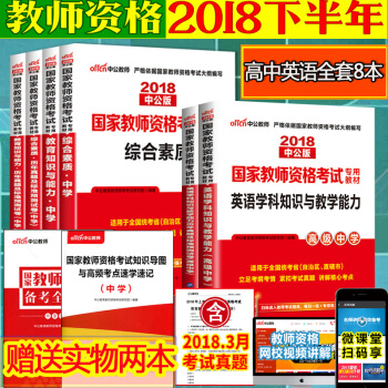 中公教师资格证考试用书中学2018高中英语教师资格证考试教材+历年真题库试卷 高级英语8本 pdf epub mobi 下载
