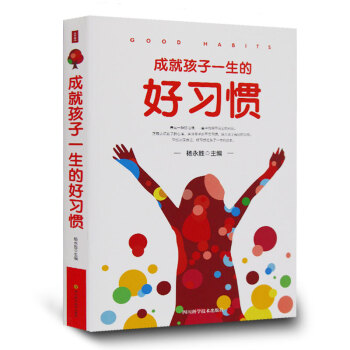 成就孩子一生的好习惯 家庭教育书籍 培养孩子的学习生活思维习惯 家教育儿书籍 pdf epub mobi 下载