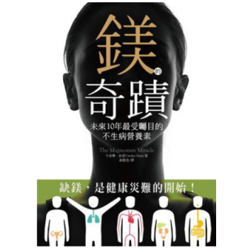 港台原版 镁的奇蹟:未来10年受瞩目的不生病营养素