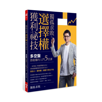 【中商原版】獨孤求敗選擇權獲利秘技 多空盤都能賺的入門5堂課 颱版原版 獨孤求敗 今周刊