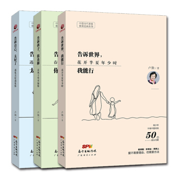 卢勤家庭教育书籍书全3册 告诉孩子你真棒+告诉世界我能行+告诉自己太好了 情商培养育儿书 pdf epub mobi 下载