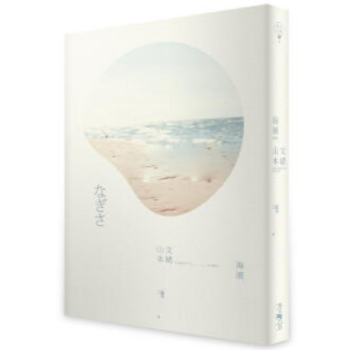 港颱原版《海濱》山本文緒睽違十五年全新長篇力作