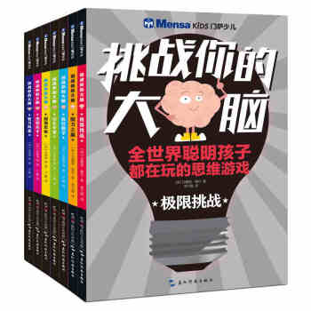 門薩少兒挑戰你的大腦7冊 極限挑戰思維訓練數獨兒童智力開發益智遊戲 專注力記憶力訓練書 pdf epub mobi 下载