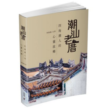 港台原版 潮汕老厝——四海潮人的心靈故鄉 潮汕古建築歷史掌故