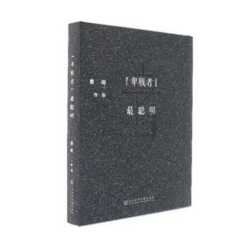 卑賤者最聰明 pdf epub mobi 下载