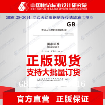 GB50128-2014 立式圆筒形钢制焊接储罐施工规范 pdf epub mobi 下载