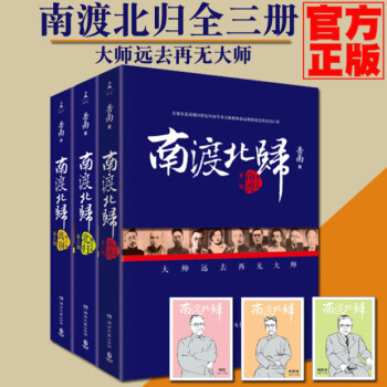 南渡北归正版岳南2015增订版全三册未删减版套装全3册纪念抗战胜利七十周年隆重推出南渡北归离别正版畅 pdf epub mobi 下载