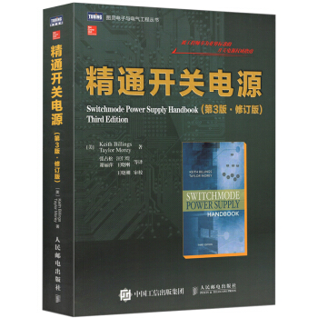 包郵 精通開關電源 第3版·修訂版 開關電源設計製作從入門到精通教程書籍