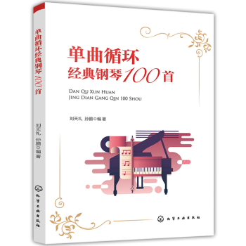 單麯循環經典鋼琴100首鋼琴麯麯譜大全書鋼琴學習基礎入門書練習麯目大全鋼琴演奏指南鋼琴彈奏 pdf epub mobi 下载