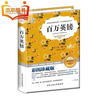 【4本36元】 正版百万英镑青少版 彩图珍藏版课外读物中小学生新课标必读书籍 世界经典文学名著 pdf epub mobi 下载