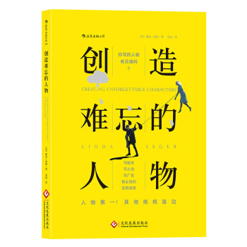 【後浪正版包郵】創造難忘的人物 琳達西格 著 實用指南 編劇、電影、電視、劇本創作暢銷書籍 pdf epub mobi 下载