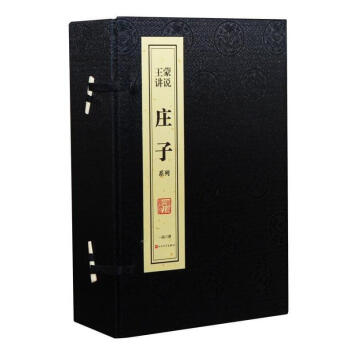 王蒙讲说 庄子系列 线装书 手工宣纸 一函六册 人民文学出版社1780元 pdf epub mobi 下载