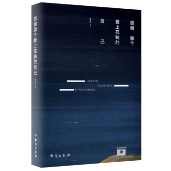 感谢那个爱上孤独的自己 梁实秋 台海出版社 文学 散文随笔 一本让你敢于直面孤独 爱上孤