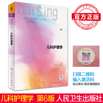 正版現貨 兒科護理學 第6六版 供本科護理學用本科護理教材 衛生部十三五規劃贈網絡增值服務 pdf epub mobi 電子書 下載