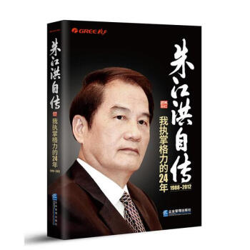 朱江洪自传：我执掌格力的24年 pdf epub mobi 下载